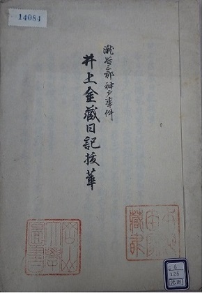 井上金藏日記の清書の表紙