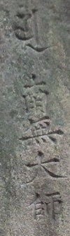 47番-岩に梵字と南無大師