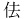 かの漢字。人偏に去る