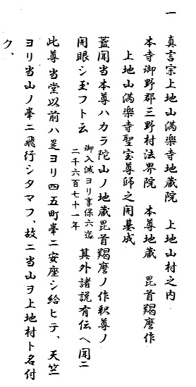 備陽記の満楽寺の記述。一　真言宗上地山満楽寺地蔵院　上地山村の内　本寺三野郡三野村　法界院　本尊　地蔵　毘首羯麿作　聖宝尊師の開基。聞くところによると、釈尊の開眼したまう。其の外諸説あり。この堂は、以前は四、五町先の峯にあった。天竺から当山に飛行された。それゆえ当山を上地村と名付けた