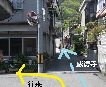 威徳寺への道