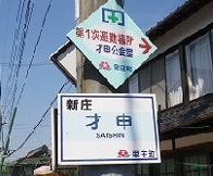 才申の地名標示