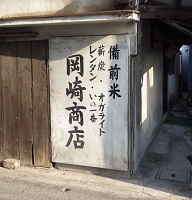 岡崎商店の看板