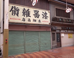 木畑商店