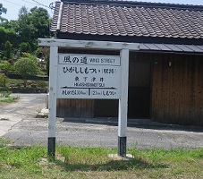 駅名表示東下津井