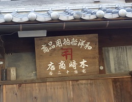 御茶屋井戸側面