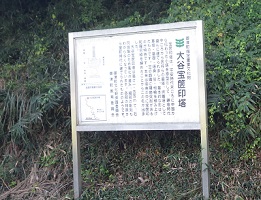 大谷宝篋印塔の看板