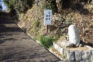 紅岸寺跡