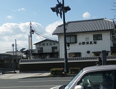 小野瓦店