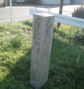 汐入川横の道標