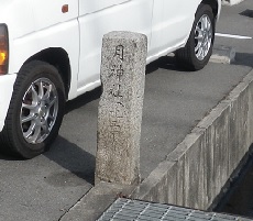 月神社への道標