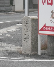 一宮村道路元標