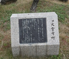 大雲寺町名碑