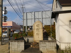 高木岩太郎先生顕彰碑