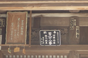 室谷山金剛頂寺真光院