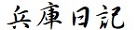 兵庫日記
