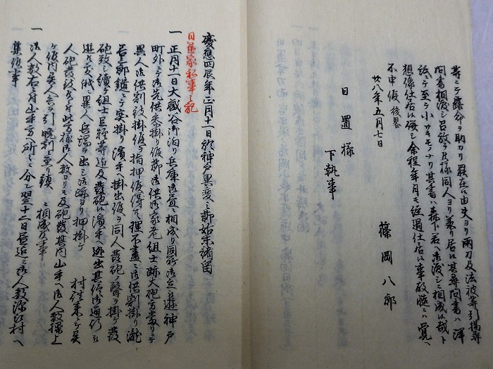 瀧善三郎神戸事件日置氏家記之写同人遺書并辞世之歌2左の拡大画像