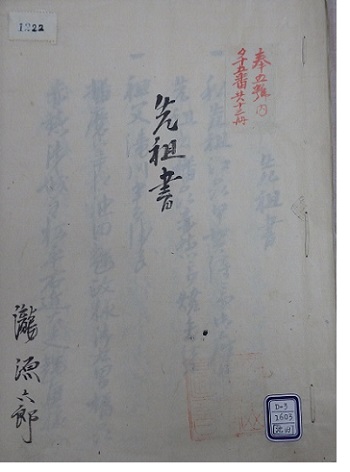 瀧源六郎先祖書の写真