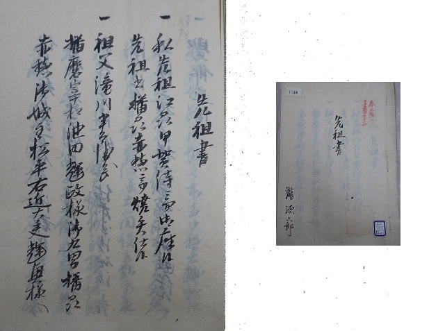 神戸事件・先祖書（瀧源六郎）の1