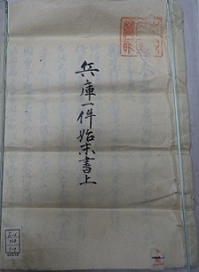 竪帳「兵庫一件始末書上」の表紙