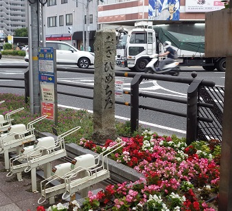 歩道にある道標。『みぎひめぢ道』という字がくっきり見える。