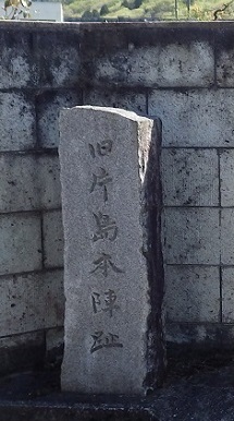 片島本陣跡の石碑
