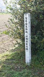 白い木の柱に本陣跡と書かれている
