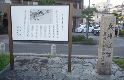 兵庫城跡の石柱と説明板
