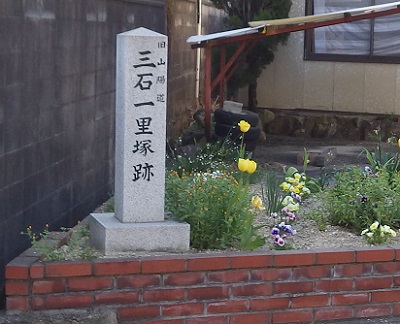 三石の一里塚跡の石柱