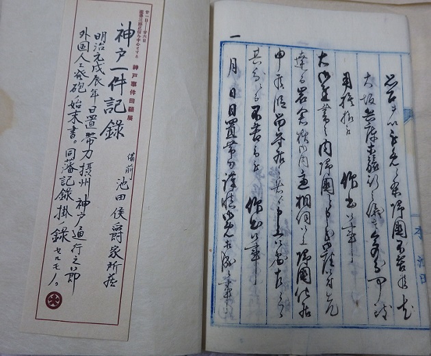 日置帯刀摂州神戸通行之節外国人江発砲之始末書の43ページめ