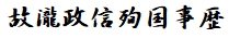 故瀧政信殉国事歴