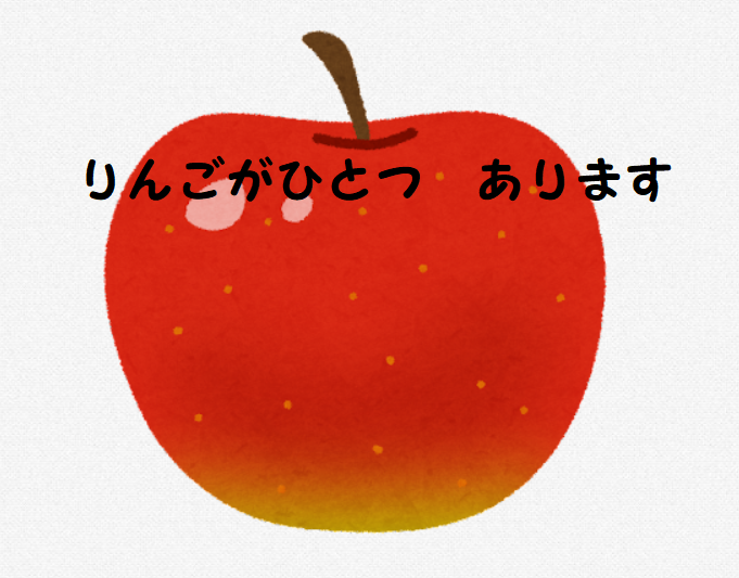 りんごがひとつ　あります。