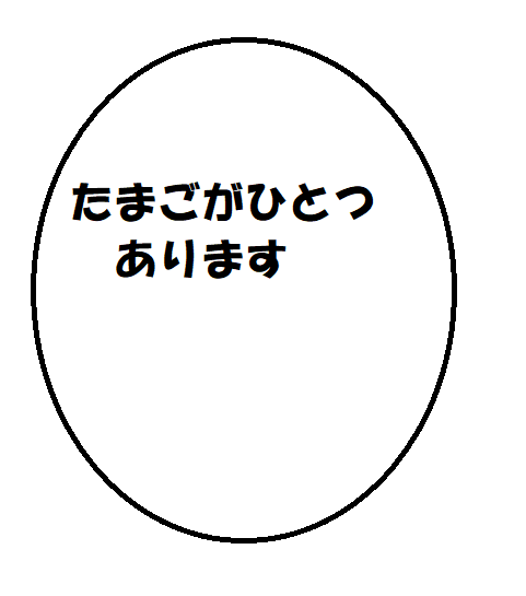 たまごがひとつ　あります。