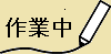 書きかけ図