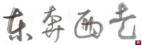 題字＝東奔西走